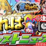 【モンスト】※オーブ配布はどうなる？激獣神祭の運命やいかに…あのイベントは本当に開催されるのか！？【去年の振り返り&明日のモンストニュース[6/5]予想】