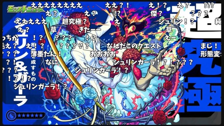 【まさかのブライダルイベントに超究極クエスト追加】超究極『シュリン＆ガーラ』発表の反応【モンストブライダル】【6月5日モンストニュース】【コメント付き】