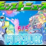 【モンスト】モンストニュース同時視聴　6/5