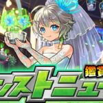 【🔴モンストライブ】※激獣新限定はどうなる？6/5(木)モンストニュース鑑賞会【けーどら】