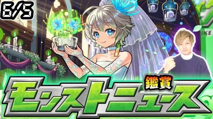 【🔴モンストライブ】※激獣新限定はどうなる？6/5(木)モンストニュース鑑賞会【けーどら】