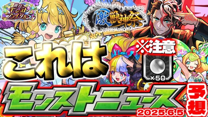 【モンスト】※オーブ配布はどうなる？激獣神祭の運命やいかに…あのイベントは本当に開催されるのか！？【去年の振り返り&明日のモンストニュース[6/5]予想】