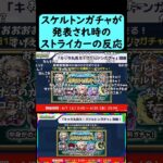 【6月のコラボはマジックミラー号コラボ確定か⁉】キャラ丸見え！スケルトンガチャが発表された時のストライカーの反応【5月6日モンストニュース】