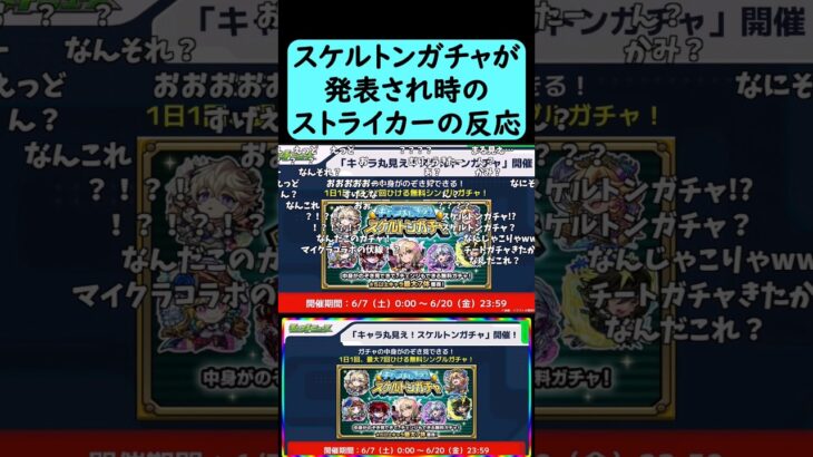 【6月のコラボはマジックミラー号コラボ確定か⁉】キャラ丸見え！スケルトンガチャが発表された時のストライカーの反応【5月6日モンストニュース】