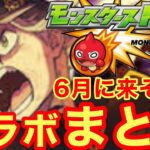 【モンスト】【コラボ】今月は何が来る？6月に来そうなコラボをメドレーでまとめてみた！【6月】