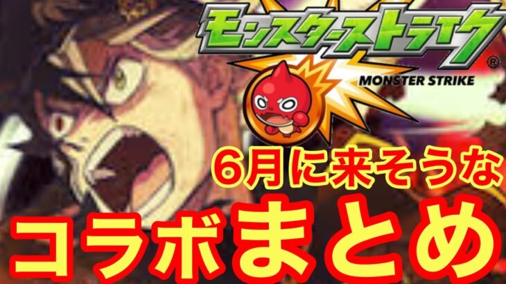 【モンスト】【コラボ】今月は何が来る？6月に来そうなコラボをメドレーでまとめてみた！【6月】