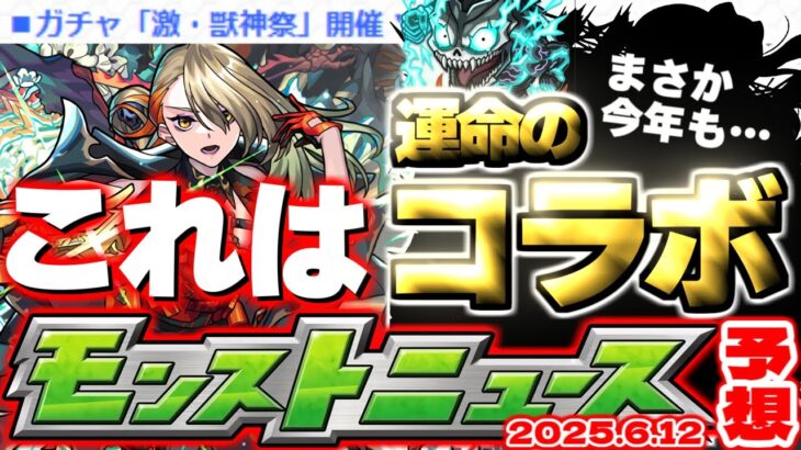 【モンスト】※ここで激獣神祭開催ということは…6月コラボの運命やいかに！【去年の振り返り&明日のモンストニュース[6/12]予想】