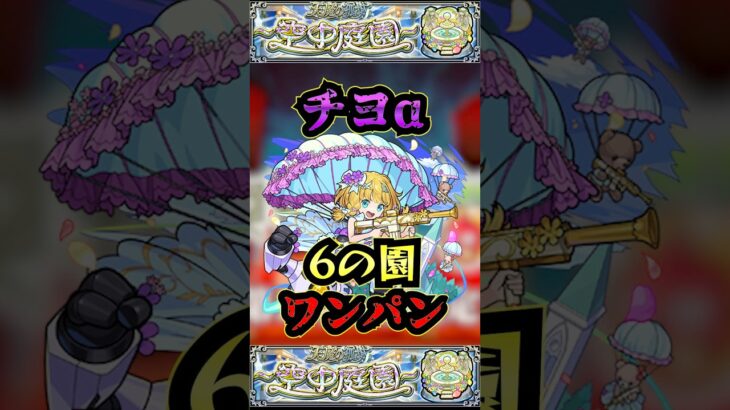 【6の園】チヨαで6の園をワンパン【チヨα】【庭園6】【空中庭園】【モンスト】【天魔の孤城】#モンスト  #天魔の孤城　#空中庭園＃庭園6#6の園#6の園ワンパン#shorts