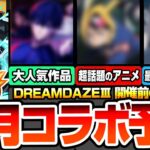 【モンスト】6月はあの超人気アニメコラボが来る？最新アニメ作品から話題の新作！毎年6月は〇〇の可能性が高い？DREAMDAZEⅢ直前に来るタイトルは？コラボ予想【】【へっぽこストライカー】
