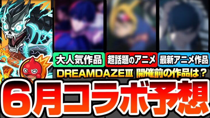 【モンスト】6月はあの超人気アニメコラボが来る？最新アニメ作品から話題の新作！毎年6月は〇〇の可能性が高い？DREAMDAZEⅢ直前に来るタイトルは？コラボ予想【】【へっぽこストライカー】