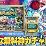 【モンスト】しろ「これマジで神ガチャだから絶対忘れないように！」無料で★6キャラが最大7体ゲットできる神ガチャ『キャラ丸見え！スケルトンガチャ』開催！まさかの超究極『シュリン＆ガーラ』降臨！【しろ】