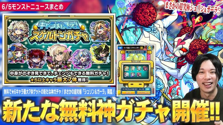 【モンスト】しろ「これマジで神ガチャだから絶対忘れないように！」無料で★6キャラが最大7体ゲットできる神ガチャ『キャラ丸見え！スケルトンガチャ』開催！まさかの超究極『シュリン＆ガーラ』降臨！【しろ】