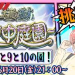 【モンスト】⛅空中庭園！庭園制覇まで残り…6と7と9と10の園！【女性実況】