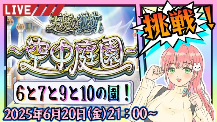 【モンスト】⛅空中庭園！庭園制覇まで残り…6と7と9と10の園！【女性実況】