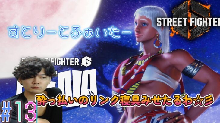 【スト6】Live  酒飲みながらエレナ練習、ランクマも #13