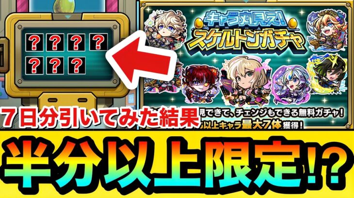 【モンスト】7日間中で”半分以上”限定キャラがキターーーー！？『スケルトンガチャ』を毎日全部引いてみた結果