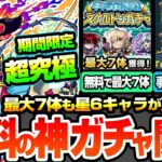 【モンスト】無料の神ガチャきた！引く前に中身が解る『スケルトンガチャ』で最大7体の星6キャラが貰える！限定も対象！期間限定の超究極シュリン＆ガーラ降臨！ニュース【ブライダル5】【へっぽこストライカー】