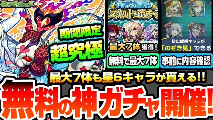 【モンスト】無料の神ガチャきた！引く前に中身が解る『スケルトンガチャ』で最大7体の星6キャラが貰える！限定も対象！期間限定の超究極シュリン＆ガーラ降臨！ニュース【ブライダル5】【へっぽこストライカー】