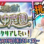 【モンスト】⛅空中庭園！8の園をクリアしたいです！【女性実況】