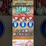 【モンスト】試練8 この友情の組み合わせ殲滅力高い！喜多郁代3体編成で遊ぶ。※ギミック非対応#モンスト #ぼっちざろっく #天魔の孤城