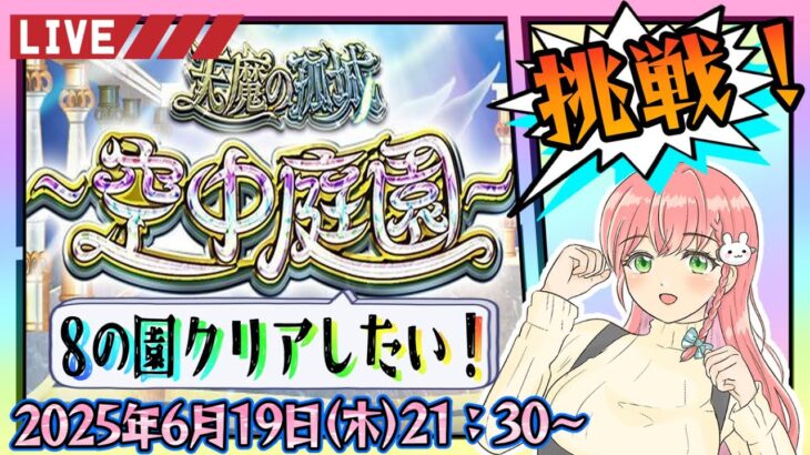 【モンスト】⛅空中庭園！8の園をクリアしたいです！【女性実況】