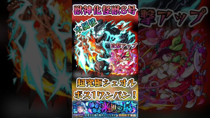 【モンスト】(木属性)超究極シェオル　怪獣8号でボス1ワンパン！