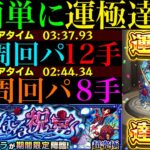 【モンスト】ぶっ壊れ運枠が大活躍!?モン日なら8手最強コンビで攻略超簡単に運極達成!!超究極『シュリン＆ガーラ』のおすすめ周回パ紹介＆自陣追憶の書庫編成でクエスト攻略解説!!【ブライダル5αイベント】