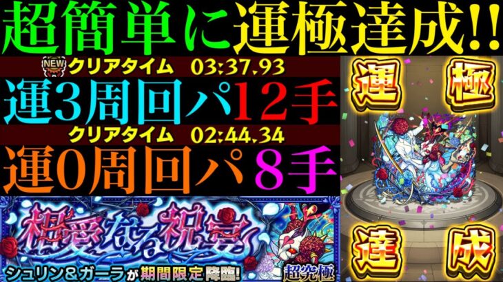【モンスト】ぶっ壊れ運枠が大活躍!?モン日なら8手最強コンビで攻略超簡単に運極達成!!超究極『シュリン＆ガーラ』のおすすめ周回パ紹介＆自陣追憶の書庫編成でクエスト攻略解説!!【ブライダル5αイベント】