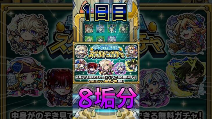 【スケルトンガチャ】8垢で引いてみた結果！DAY1#モンスト #モンスターストライク #shorts