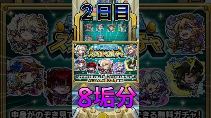 【スケルトンガチャ】8垢で引いてみた結果！DAY2#モンスト #モンスターストライク #shorts