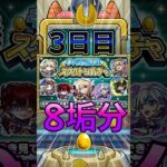 【スケルトンガチャ】8垢分引いてみた結果！DAY3#モンスト #モンスターストライク #shorts