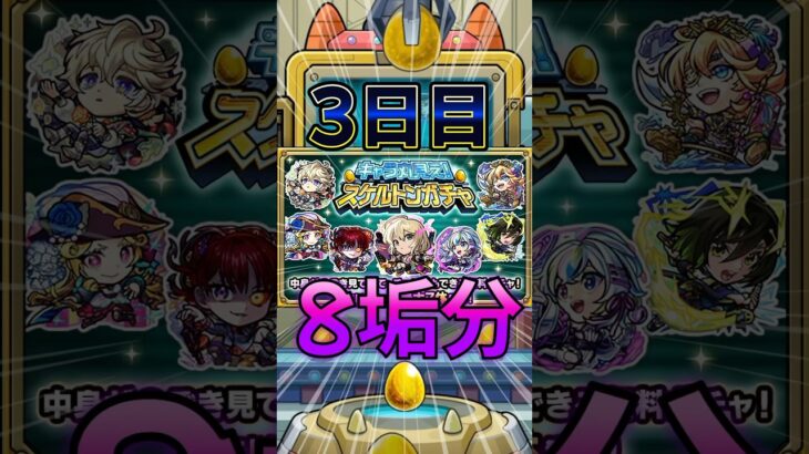【スケルトンガチャ】8垢分引いてみた結果！DAY3#モンスト #モンスターストライク #shorts