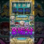 【スケルトンガチャ】8垢で引いてみた結果！神引きキタ！DAY4#モンスト #モンスターストライク #shorts