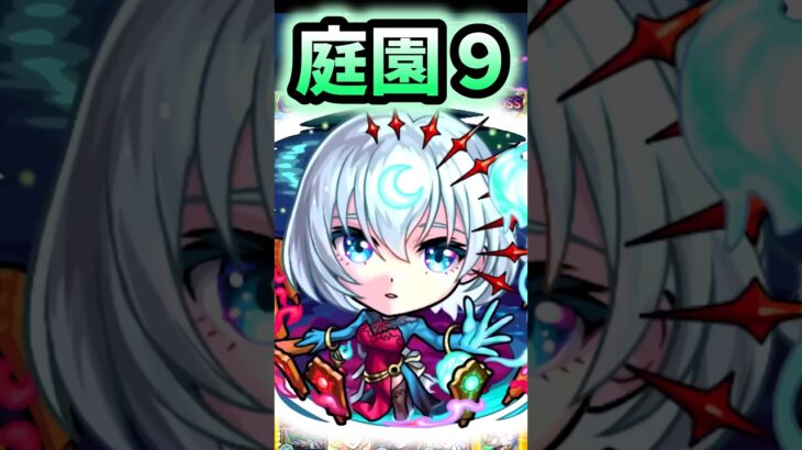 【包青天 改】庭園9で使ってみた！ #モンスト #包青天