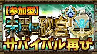 【🔴モンスト】[砂宮9～] 早朝に未開をやる狂気的なライブ【参加型】