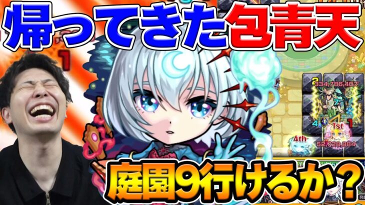 【モンスト】轟絶プレデビオル、庭園9で獣神化改『包青天』使ってみた！