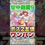 【モンスト】喜多郁代が庭園9で輝く！ #shorts