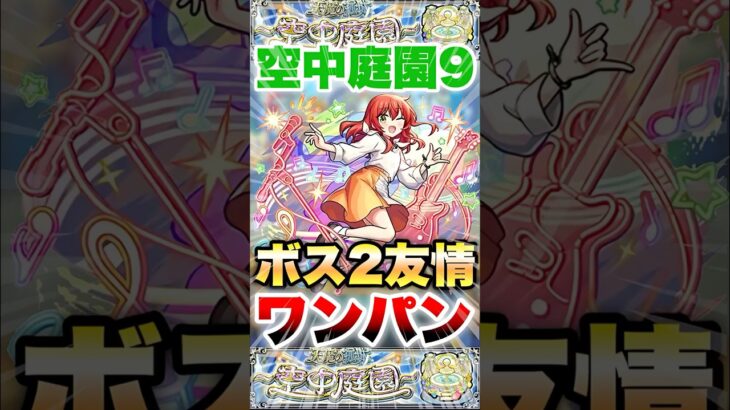【モンスト】喜多郁代が庭園9で輝く！ #shorts