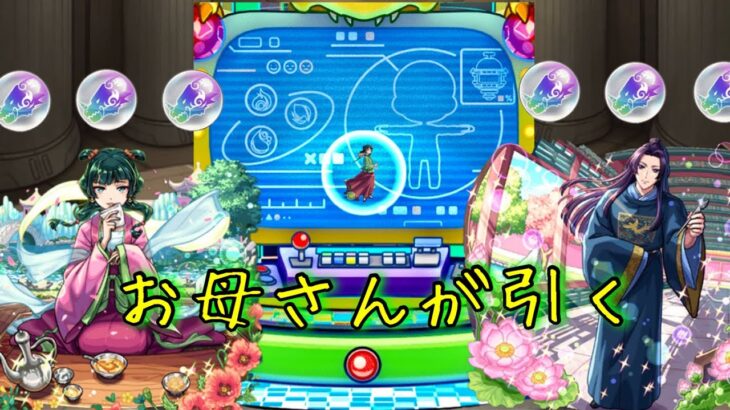 トク玉9個でお母さんの【モンスト×薬屋のひとりごと】コラボガチャ！&ガチャリドLab.