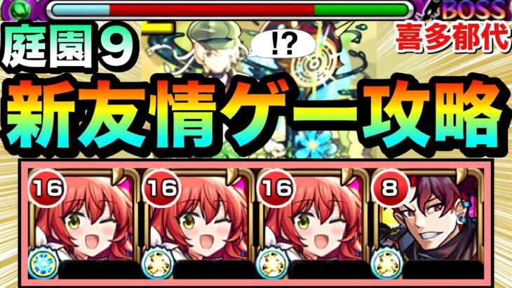 【モンスト】庭園9で友情が想像以上にヤバくて溶けまくり！？www『喜多郁代』編成で空中庭園9を新友情ゲー攻略してみた！【天魔】