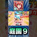 庭園9を”新友情ゲー”で攻略！？www【喜多郁代】【モンスト】#Shorts
