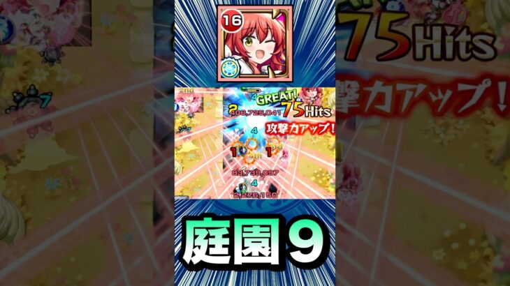 庭園9を”新友情ゲー”で攻略！？www【喜多郁代】【モンスト】#Shorts
