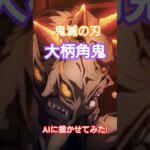 鬼滅の刃の無限列車編に登場する顔がふたつあって角が生えていて大柄な鬼をAIに描かせてみた！ #鬼滅の刃 #大柄オニ #shorts