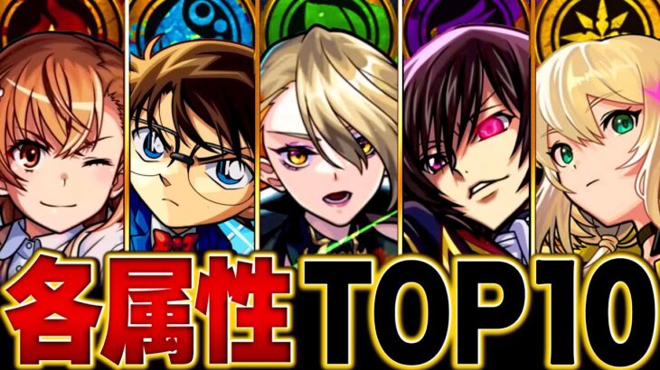 【モンスト】各属性最強キャラランキングBEST10【2025.6版】 #モンスト