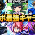 【モンスト】コラボ最強キャラランキングBEST20【高難易度重視】【2025.6版】 #モンスト