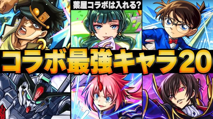 【モンスト】コラボ最強キャラランキングBEST20【高難易度重視】【2025.6版】 #モンスト