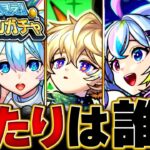 【モンスト】今夜開催の神ガチャ！スケルトンガチャ当たり恒常＆限定キャラBEST35 #モンスト #モンストニュース