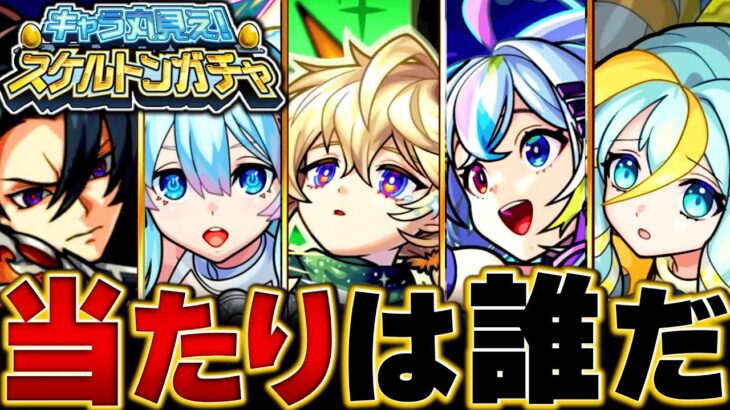 【モンスト】今夜開催の神ガチャ！スケルトンガチャ当たり恒常＆限定キャラBEST35 #モンスト #モンストニュース