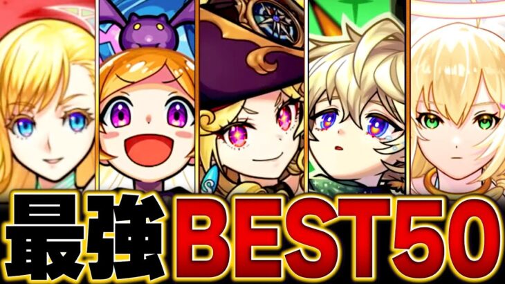 【モンスト】環境最強キャラランキングBEST50【2025. 6版】 #モンスト