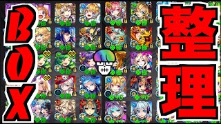 【モンスト】感謝のBOX整理!!!!【ぺんぺん】